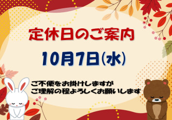 ★定休日のご案内★